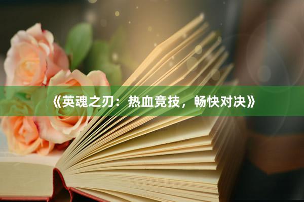 《英魂之刃：热血竞技，畅快对决》